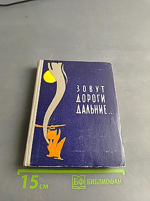 Зовут дороги дальние...