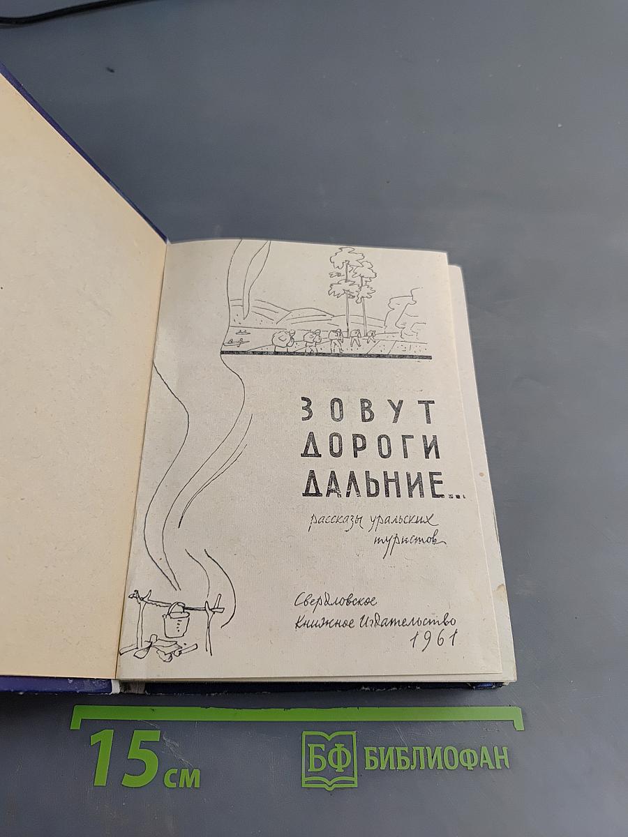 Зовут дороги дальние...