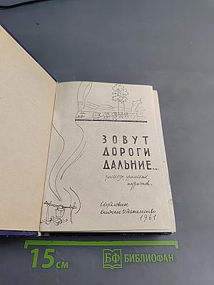 Зовут дороги дальние...