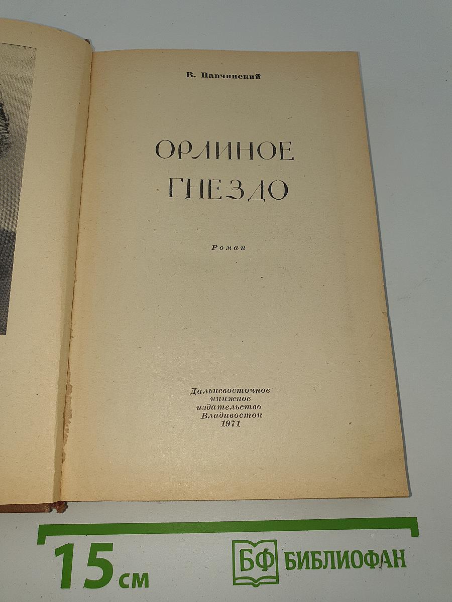Орлиное Гнездо
