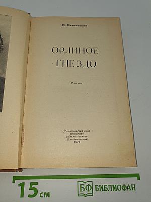 Орлиное Гнездо