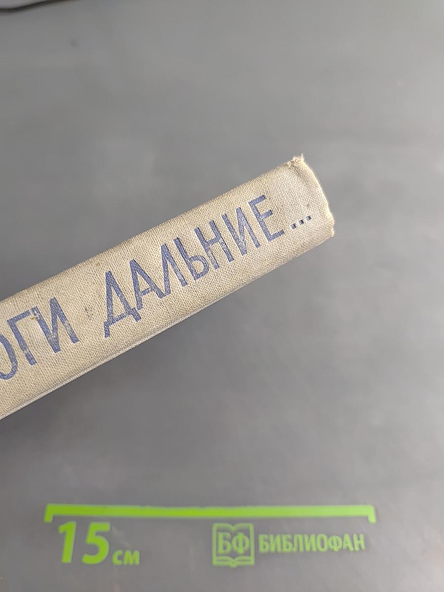 Зовут дороги дальние...