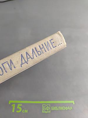 Зовут дороги дальние...