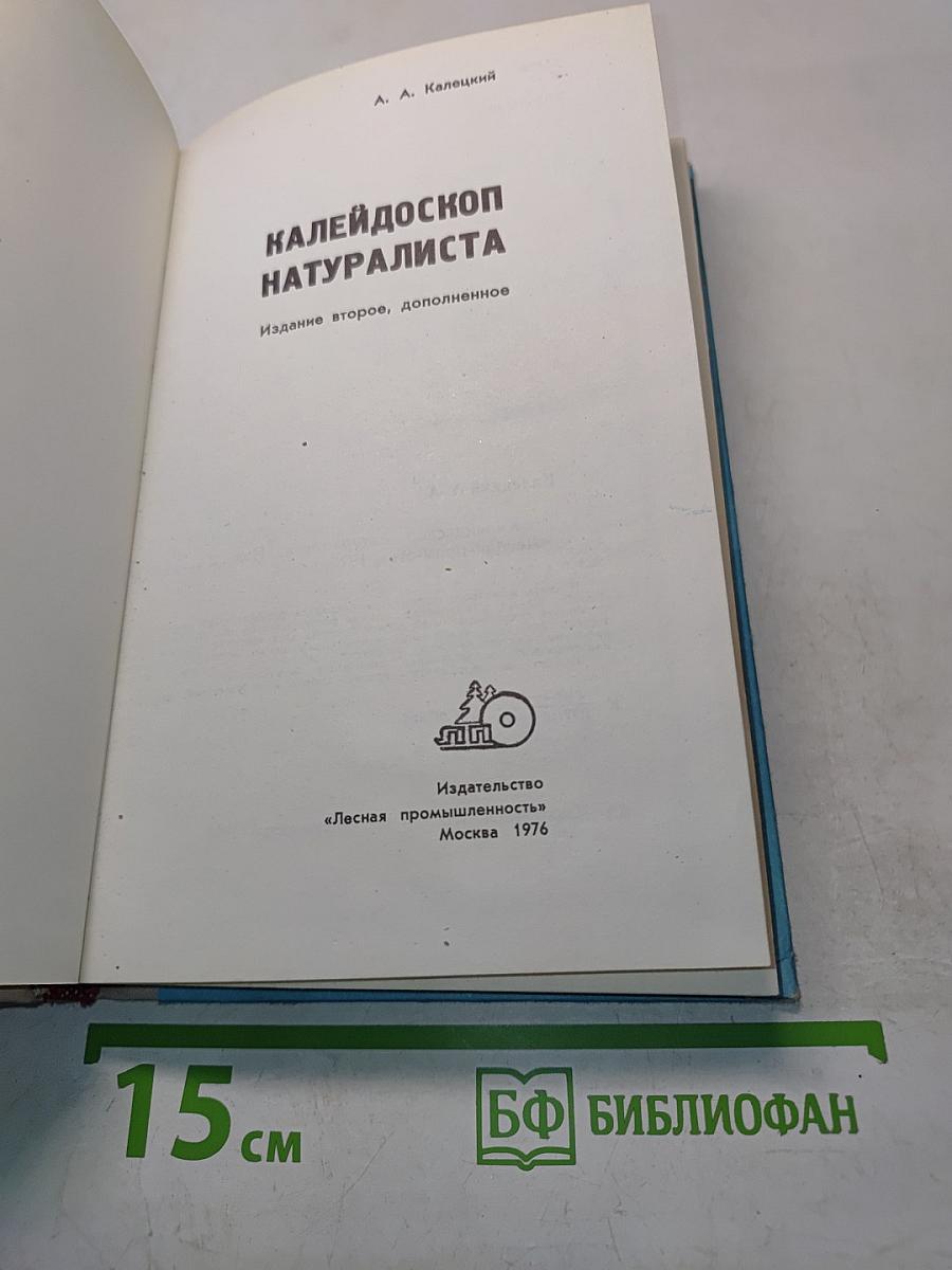 Калейдоскоп натуралиста