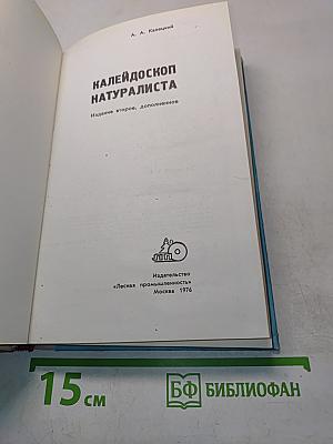 Калейдоскоп натуралиста