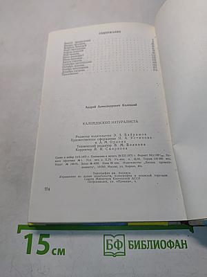 Калейдоскоп натуралиста