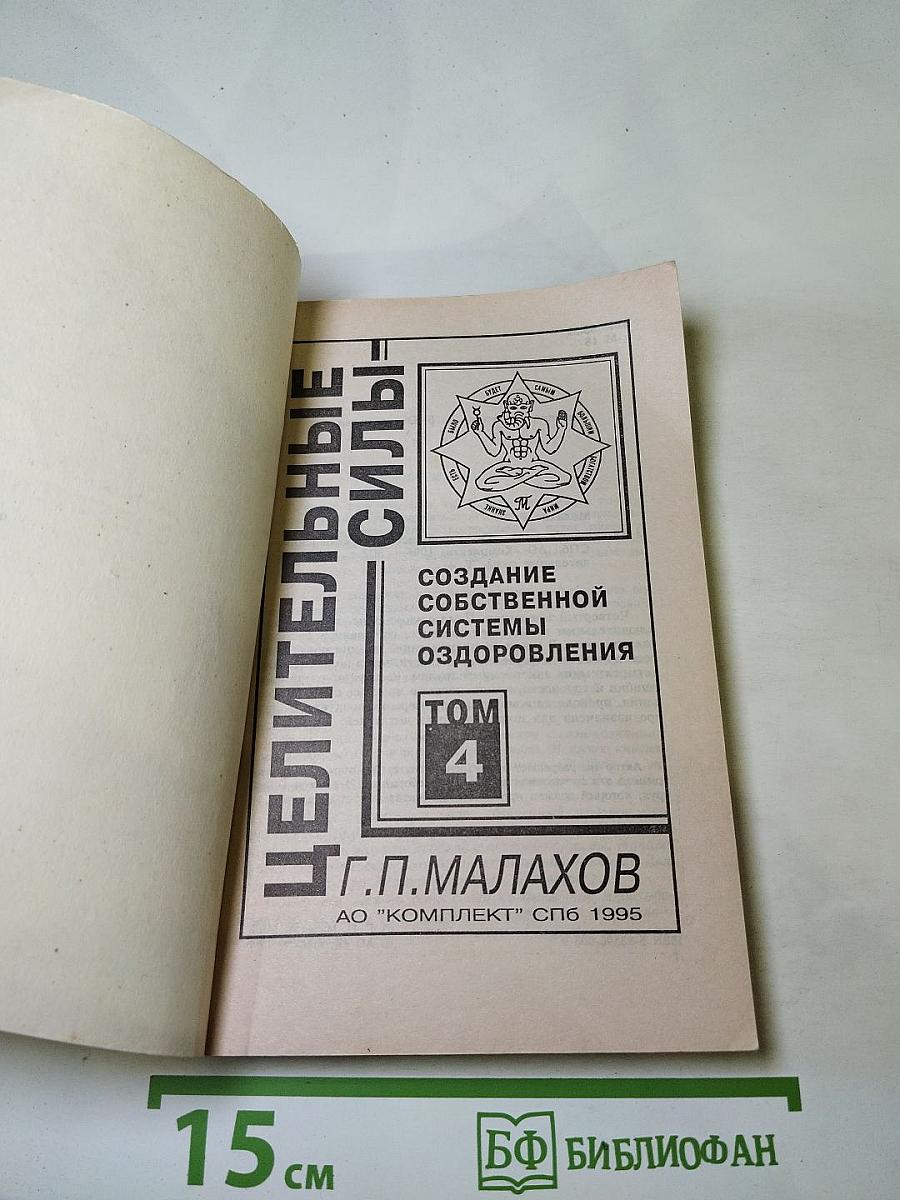 Целительные силы: Создание собственной системы оздоровления Том 4