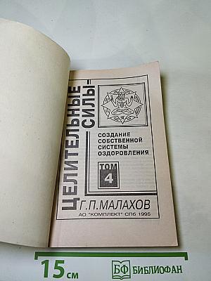Целительные силы: Создание собственной системы оздоровления Том 4