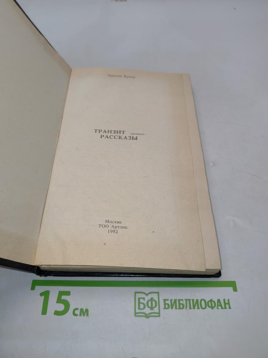 Транзит. Рассказы