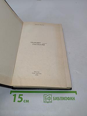 Транзит. Рассказы