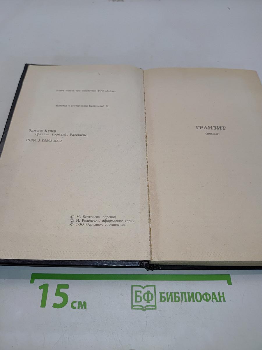 Транзит. Рассказы