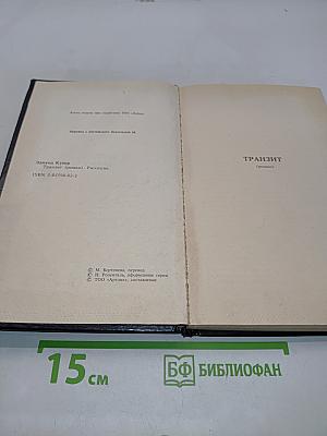 Транзит. Рассказы