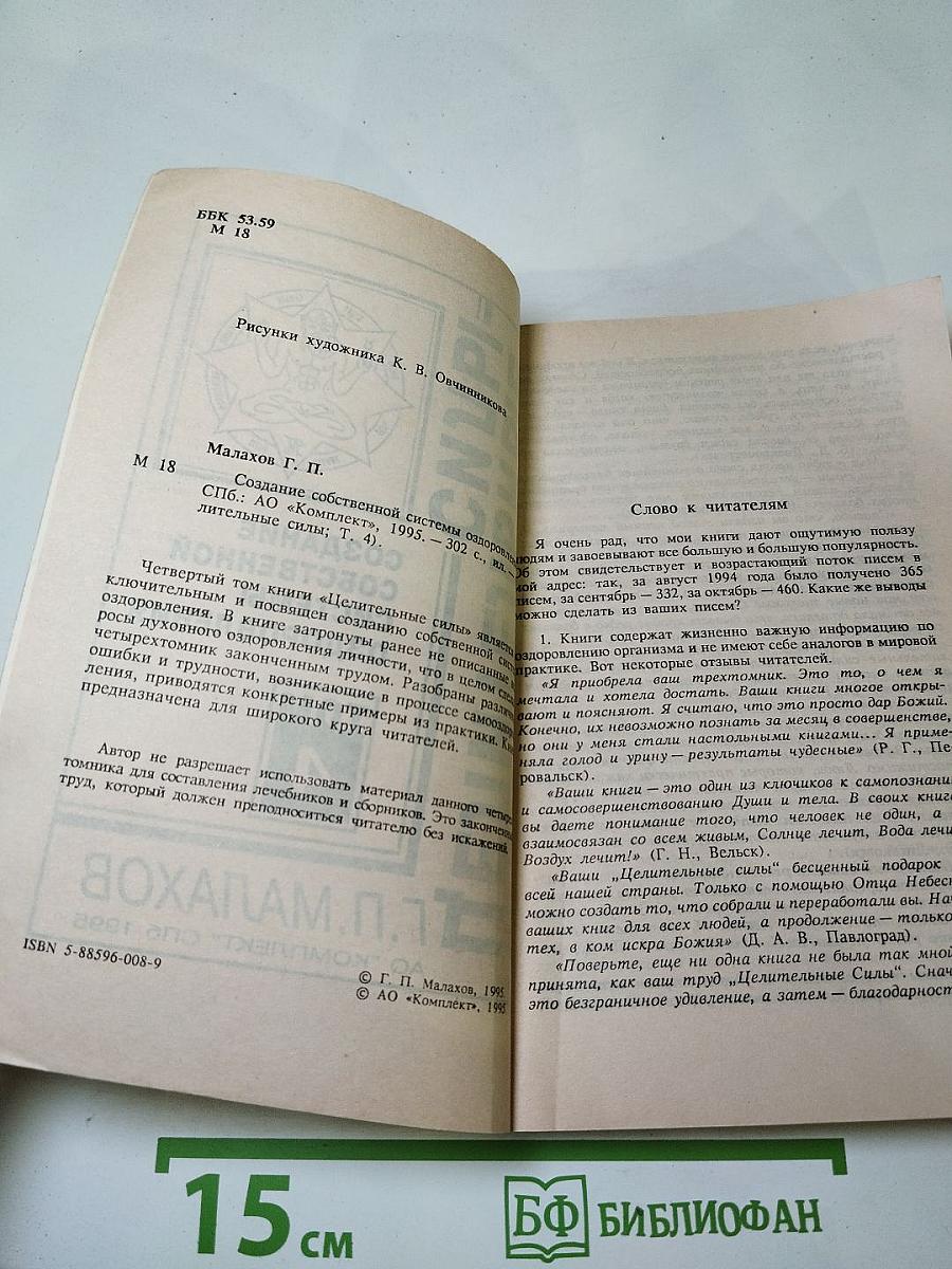 Целительные силы: Создание собственной системы оздоровления Том 4
