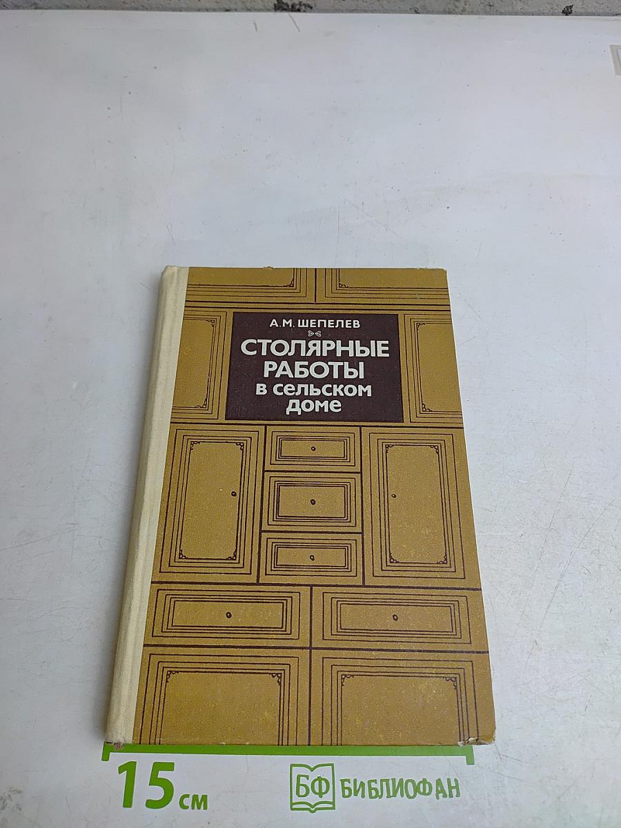 Столярные работы в сельском доме