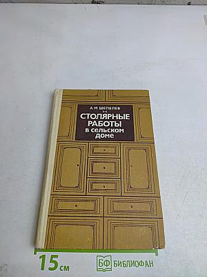 Столярные работы в сельском доме