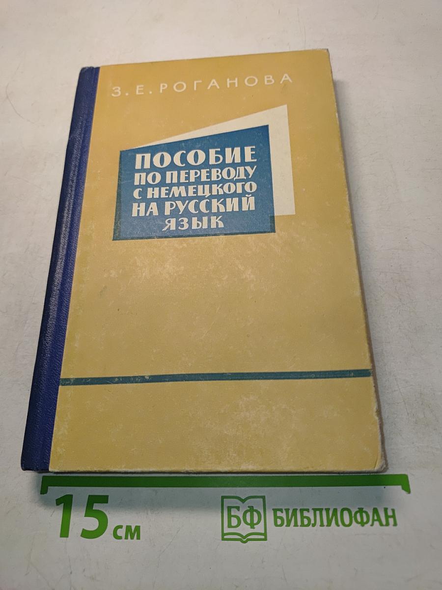 Пособие по переводу с немецкого на русский язык