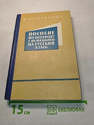 Пособие по переводу с немецкого на русский язык