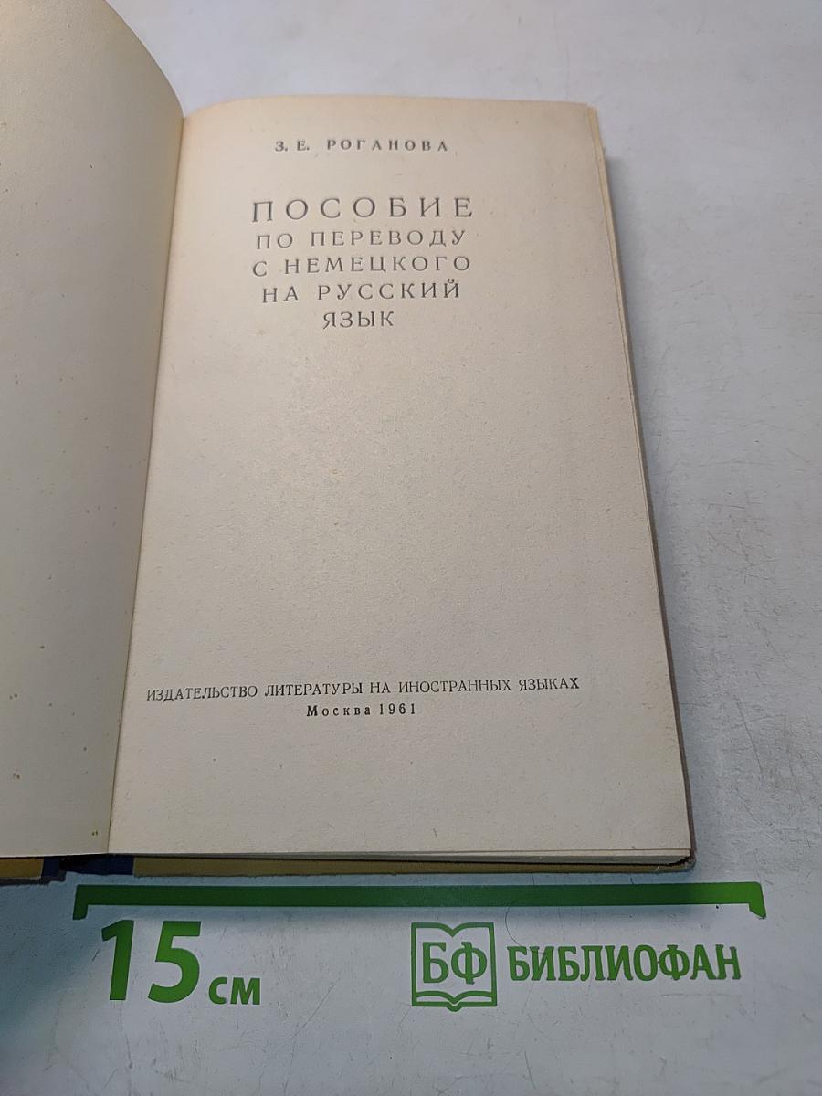 Пособие по переводу с немецкого на русский язык