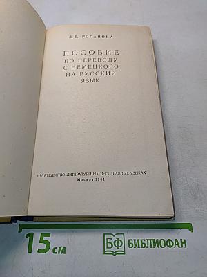Пособие по переводу с немецкого на русский язык
