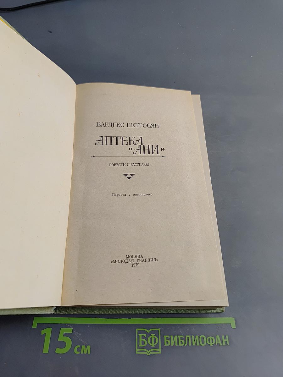 Аптека «Ани»