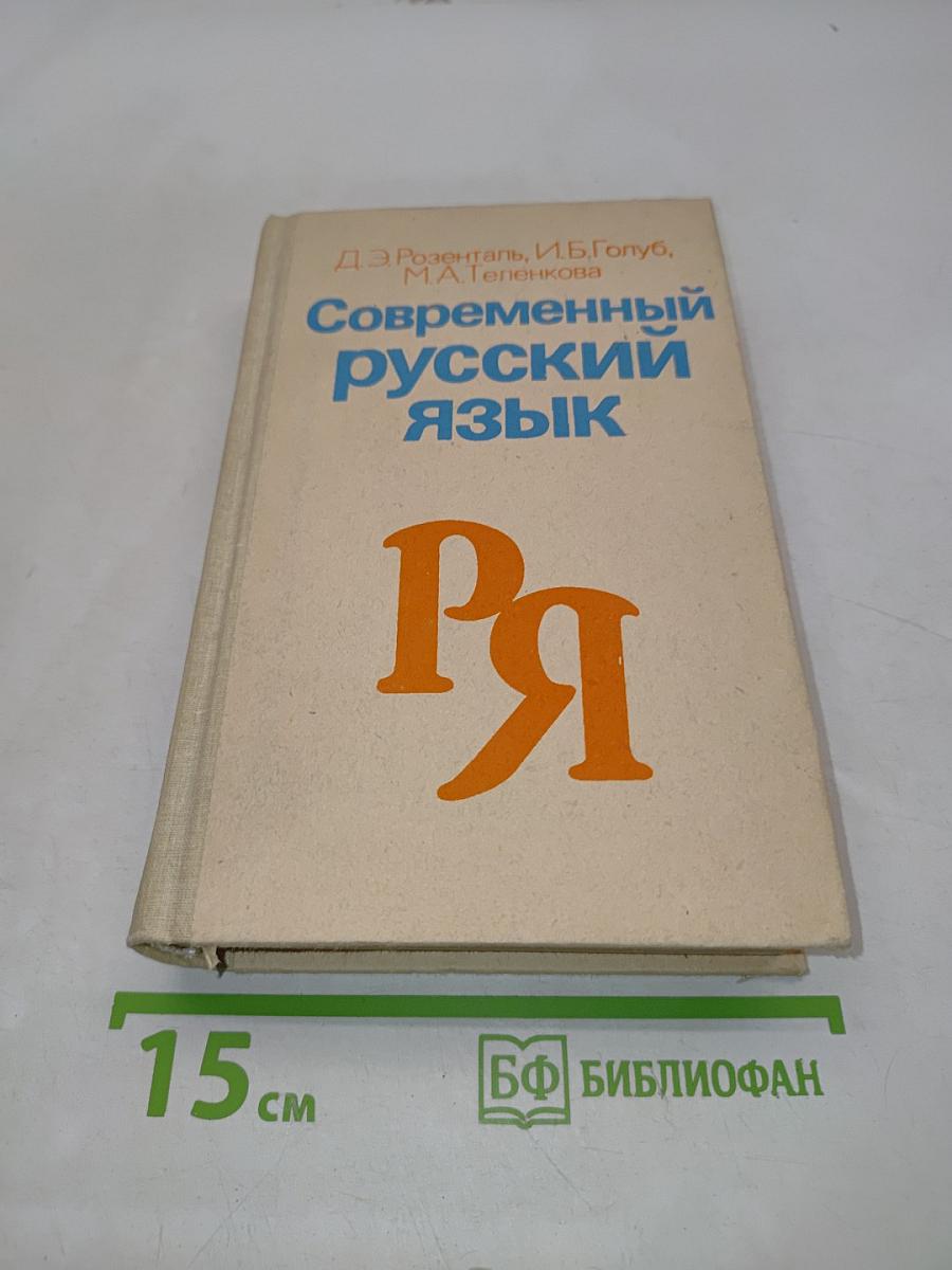 Современный русский язык. Пособие для студентов-филологов заочного обучения