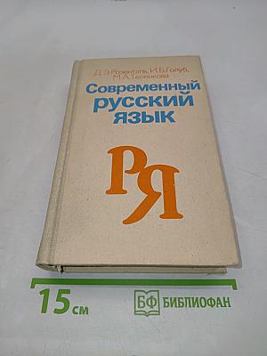 Современный русский язык. Пособие для студентов-филологов заочного обучения