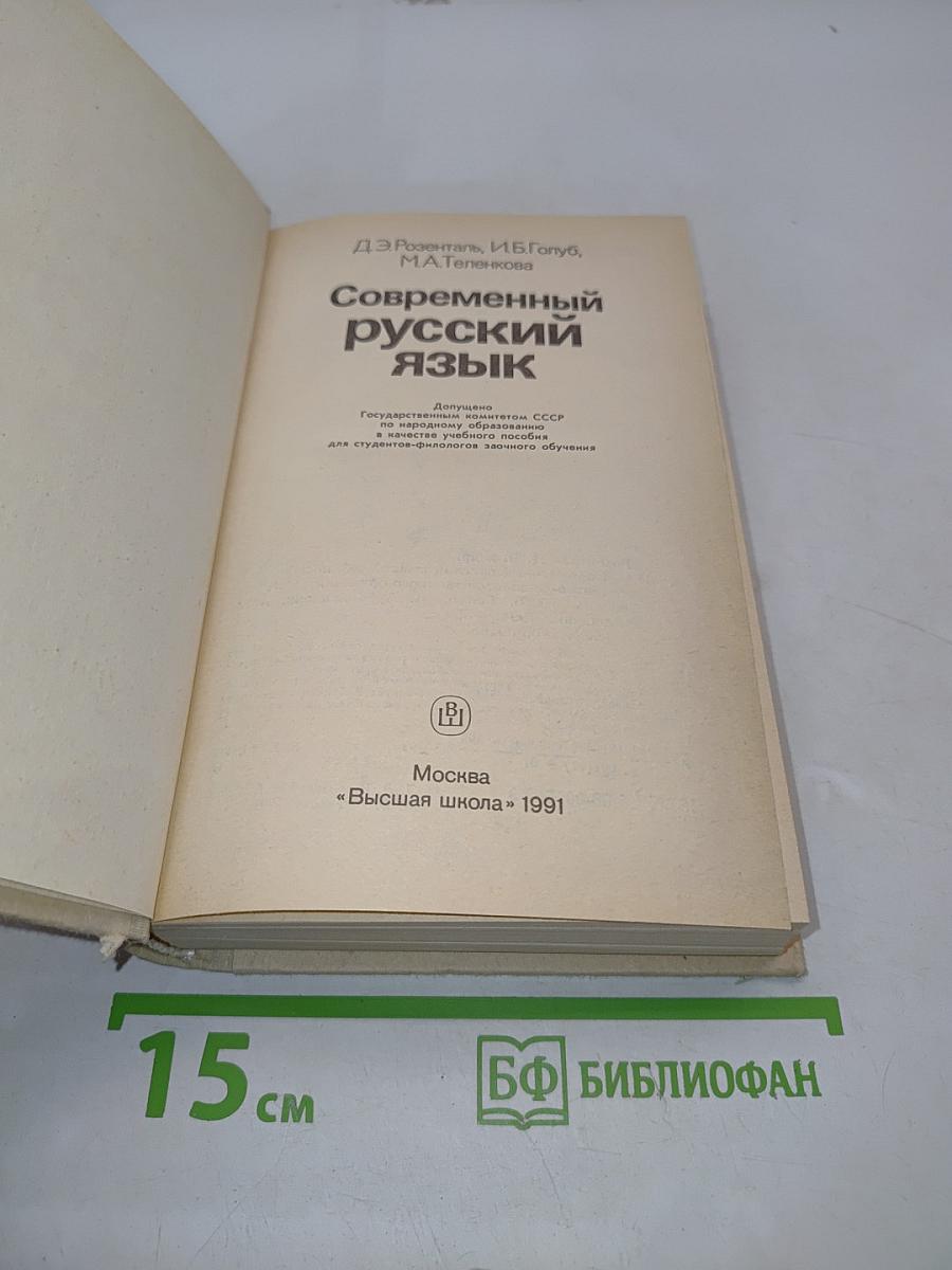 Современный русский язык. Пособие для студентов-филологов заочного обучения