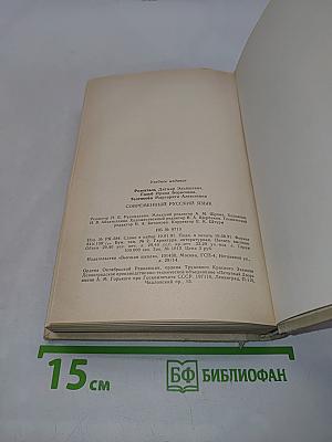 Современный русский язык. Пособие для студентов-филологов заочного обучения