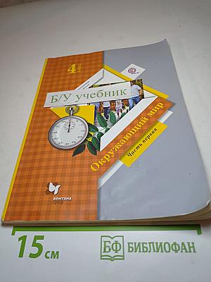 Окружающий мир 4 класс. Часть первая