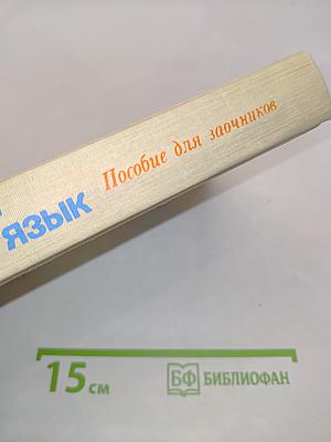 Современный русский язык. Пособие для студентов-филологов заочного обучения