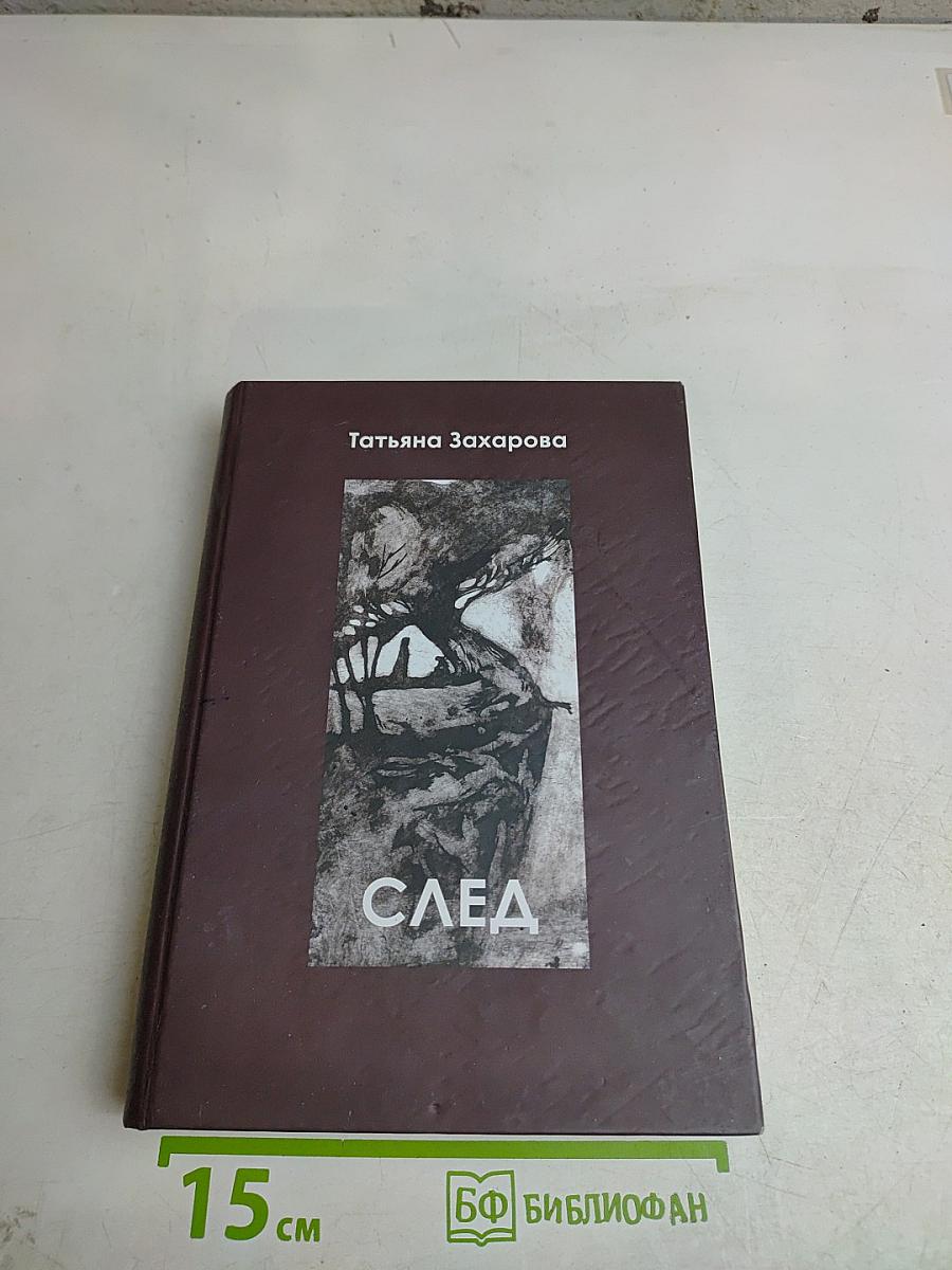 След