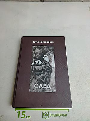 След