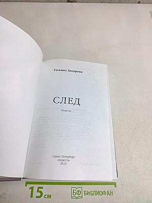 След