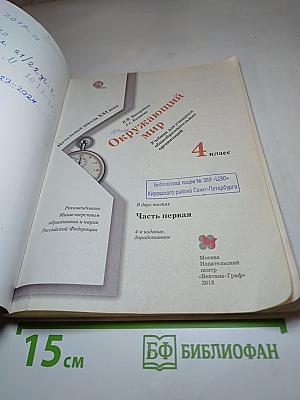 Окружающий мир 4 класс. Часть первая