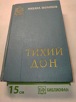 Тихий Дон. Книга третья и четвертая