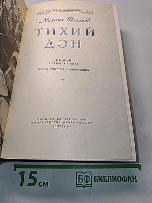 Тихий Дон. Книга третья и четвертая