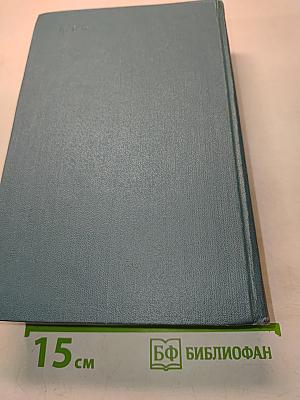 Тихий Дон. Книга третья и четвертая