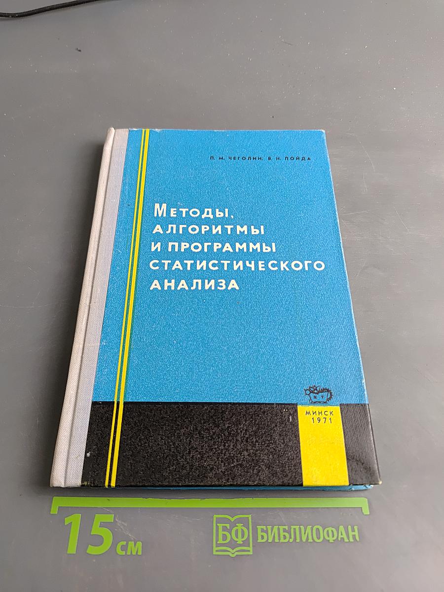 Методы, алгоритмы и программы статистического анализа