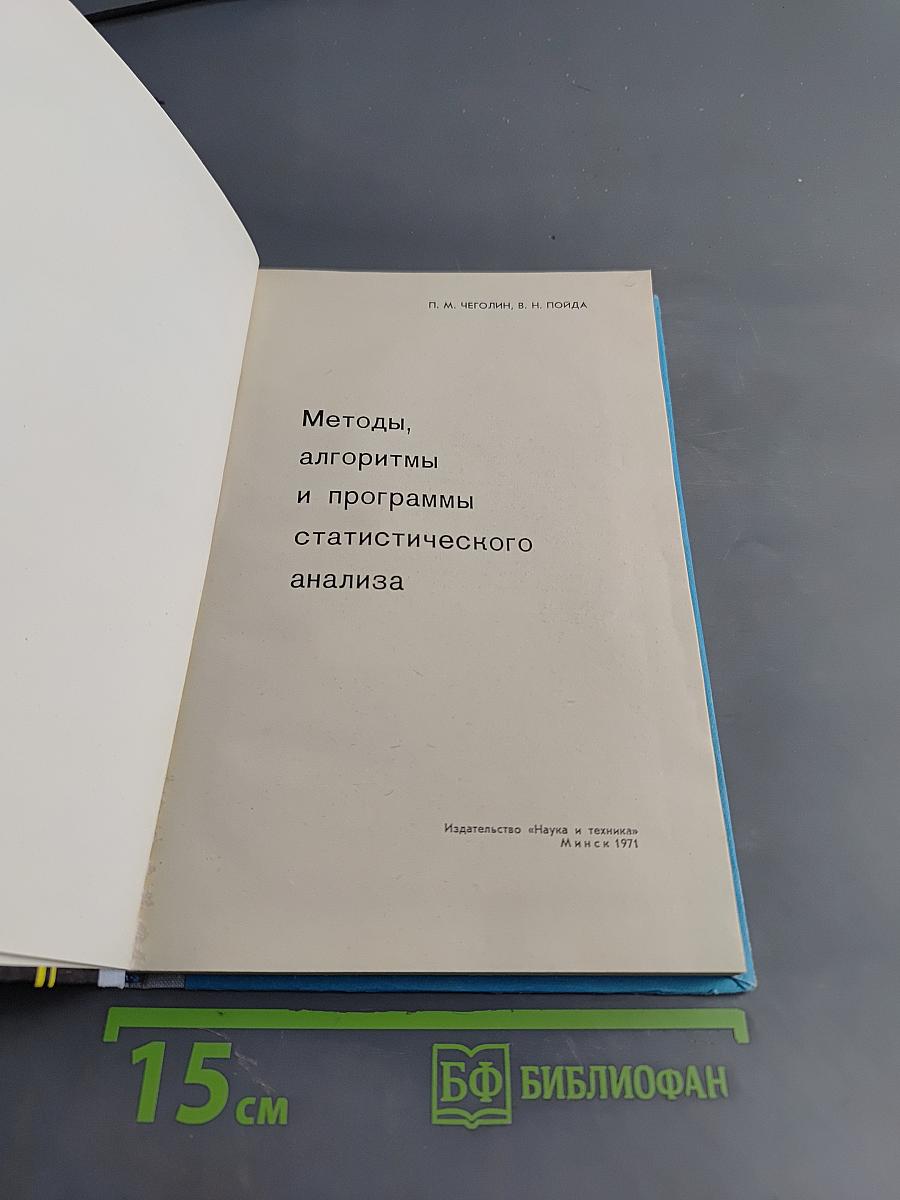 Методы, алгоритмы и программы статистического анализа