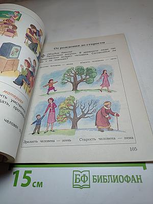 Окружающий мир 4 класс. Часть первая