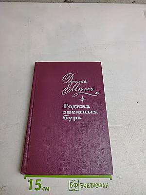 Родина снежных бурь