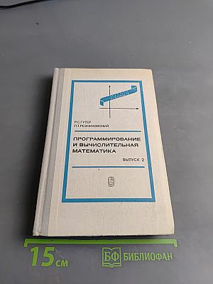 Программирование и вычислительная математика. Выпуск 2
