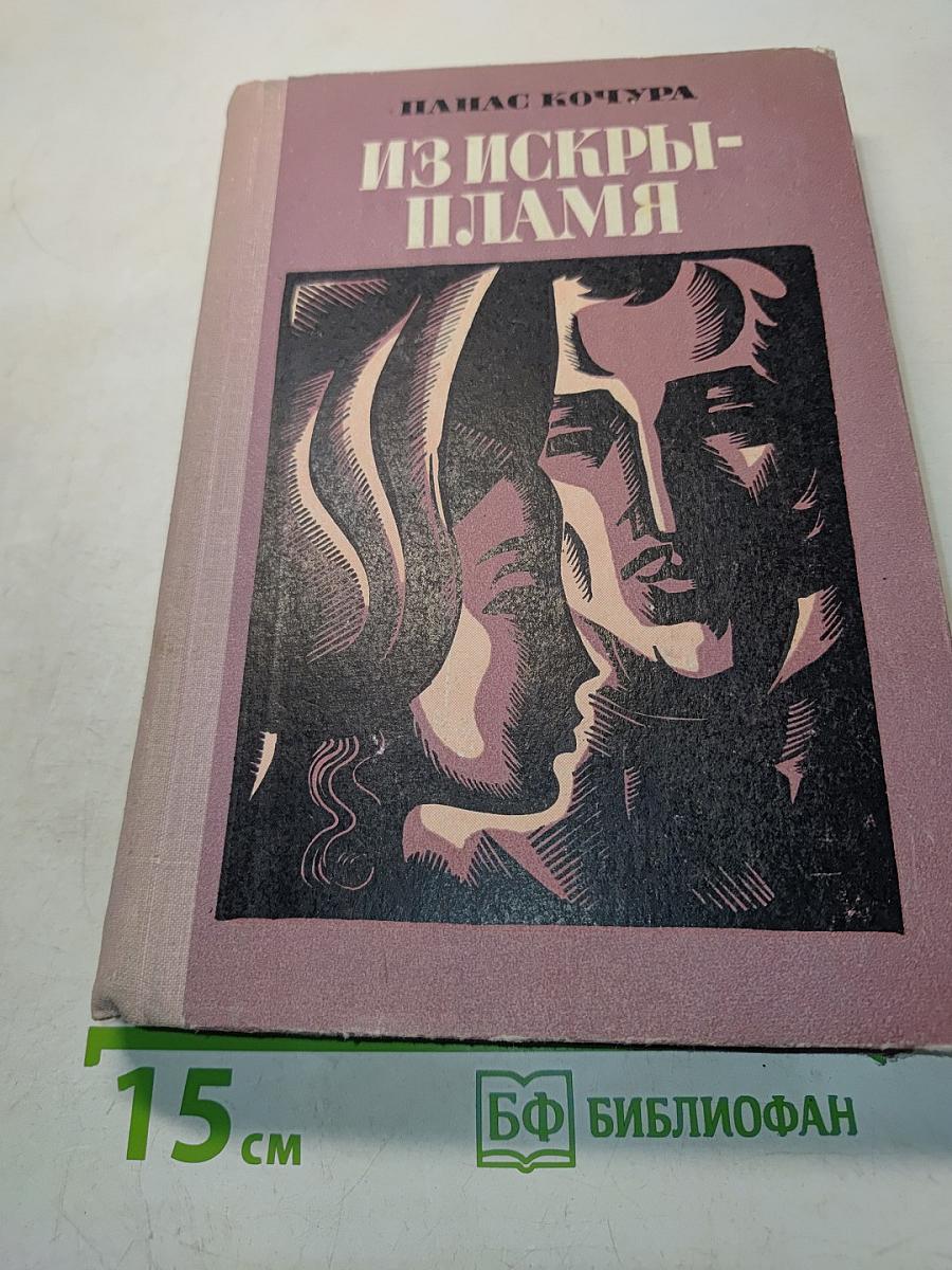 Из искры — пламя