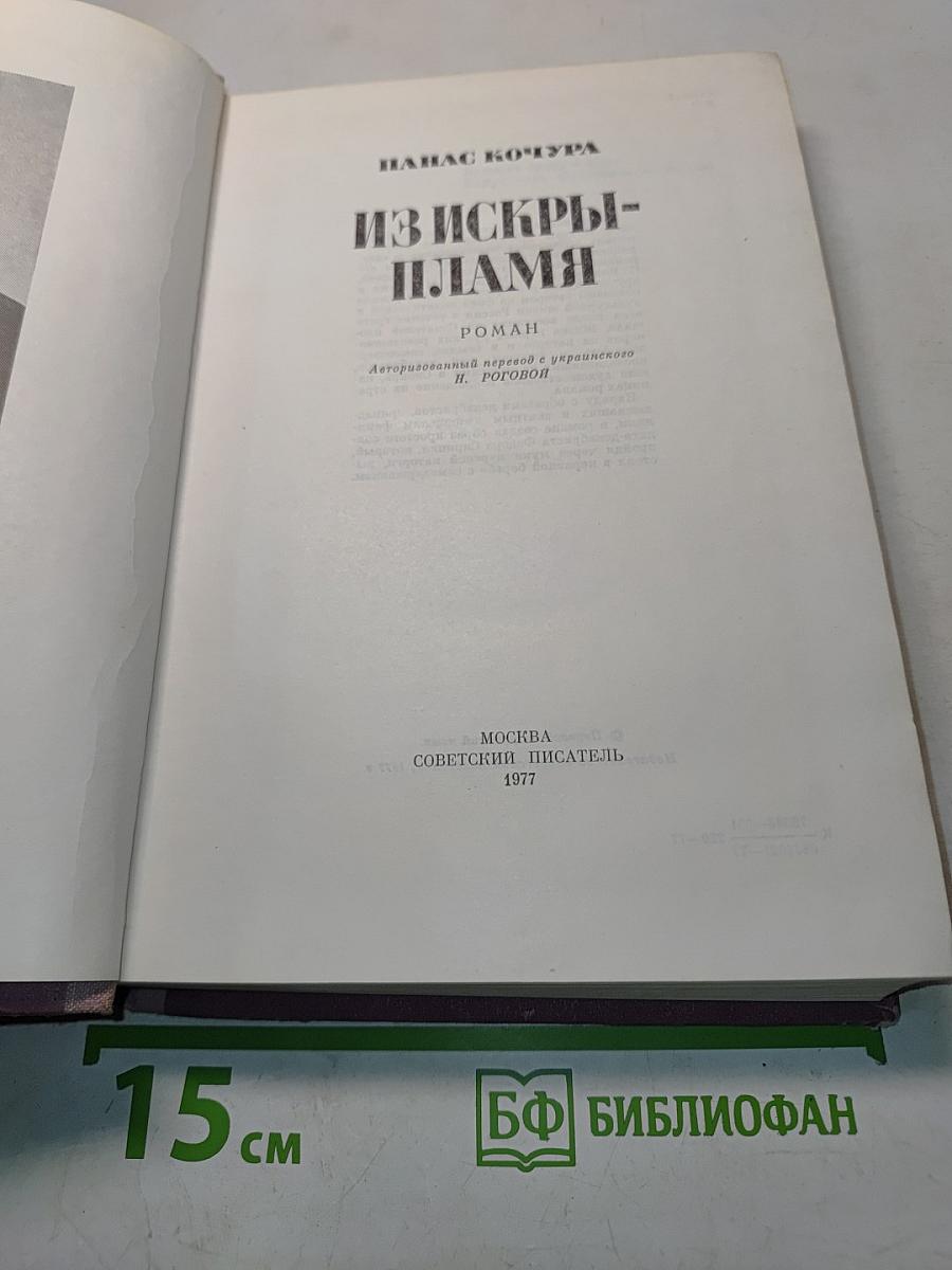 Из искры — пламя