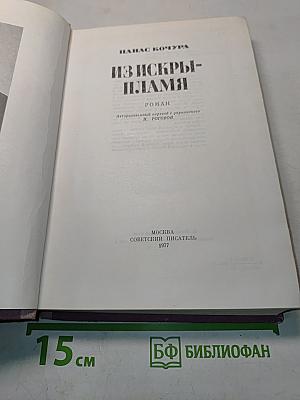Из искры — пламя
