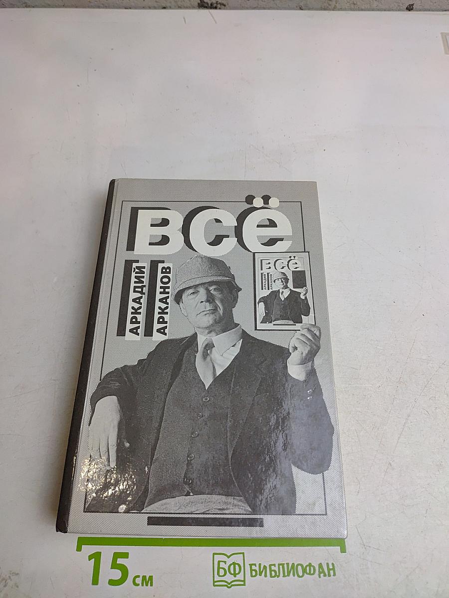Всё