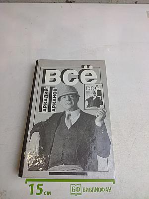 Всё