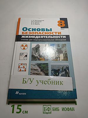 Основы безопасности жизнедеятельности для 8 класса