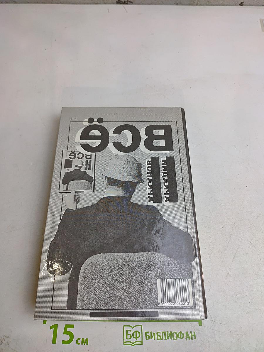 Всё