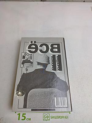Всё